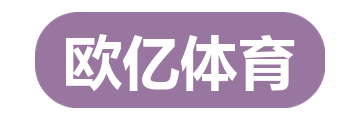 欧亿体育