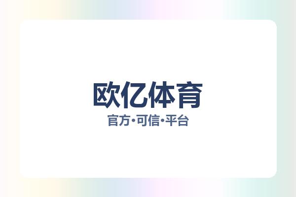 欧亿体育